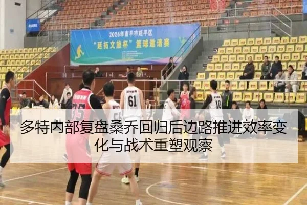 多特内部复盘桑乔回归后边路推进效率变化与战术重塑观察