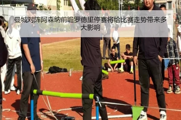 曼城对阵阿森纳前瞻罗德里停赛将给比赛走势带来多大影响