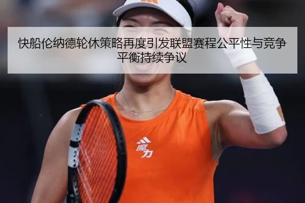 快船伦纳德轮休策略再度引发联盟赛程公平性与竞争平衡持续争议