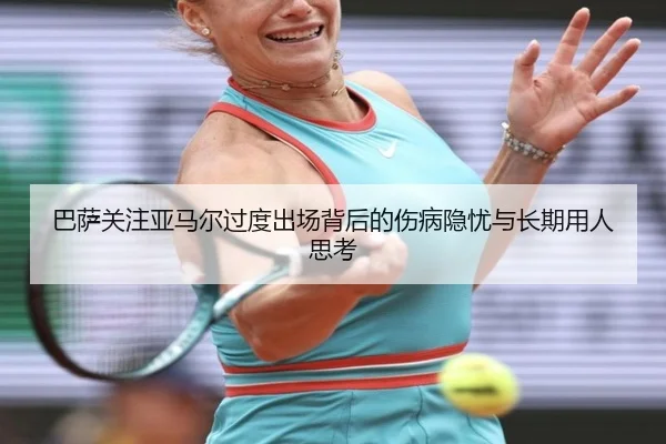 巴萨关注亚马尔过度出场背后的伤病隐忧与长期用人思考