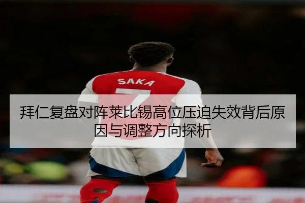 拜仁复盘对阵莱比锡高位压迫失效背后原因与调整方向探析