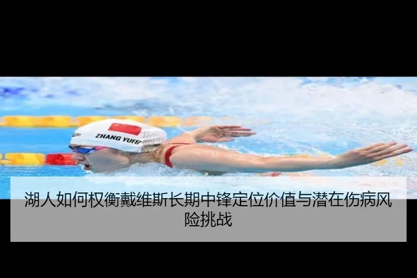 湖人如何权衡戴维斯长期中锋定位价值与潜在伤病风险挑战