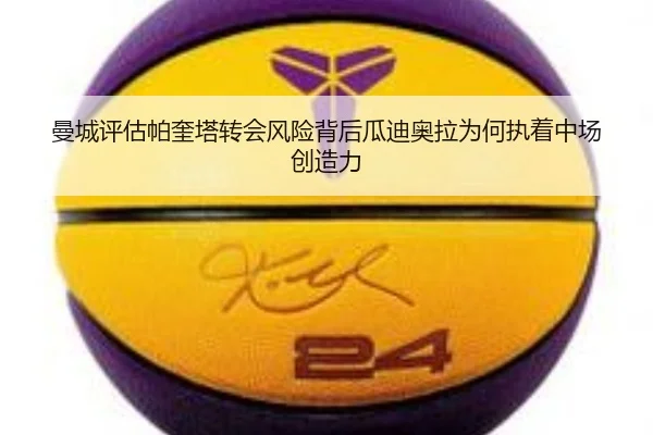 曼城评估帕奎塔转会风险背后瓜迪奥拉为何执着中场创造力