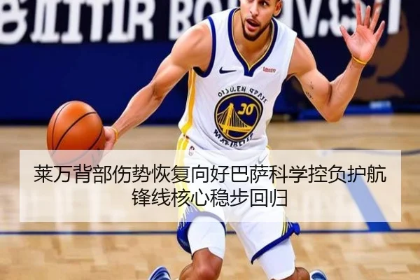 莱万背部伤势恢复向好巴萨科学控负护航锋线核心稳步回归